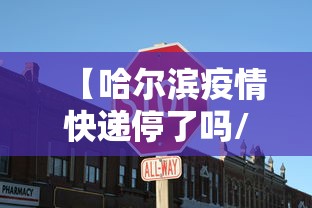 【哈尔滨疫情快递停了吗/哈尔滨疫情最新通知】