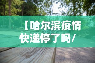 【哈尔滨疫情快递停了吗/哈尔滨疫情最新通知】