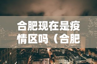 合肥现在是疫情区吗（合肥疫情最新消息）