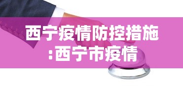 西宁疫情防控措施:西宁市疫情