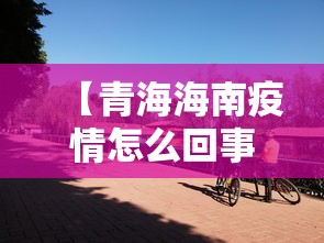 【青海海南疫情怎么回事/广东海南疫情】