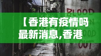 【香港有疫情吗最新消息,香港最近有疫情吗】