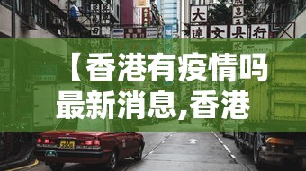 【香港有疫情吗最新消息,香港最近有疫情吗】