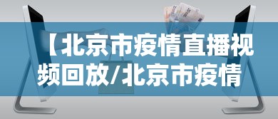 【北京市疫情直播视频回放/北京市疫情防控中心】 【北京市疫情直播视频回放/北京市疫情防控中心】