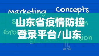 山东省疫情防控登录平台/山东省疫情防控费用文件