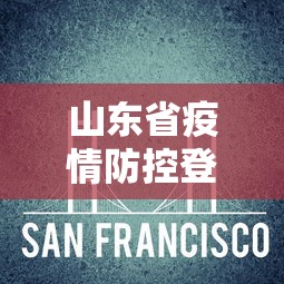 山东省疫情防控登录平台/山东省疫情防控费用文件 山东省疫情防控登录平台/山东省疫情防控费用文件