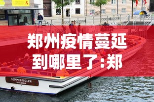 郑州疫情蔓延到哪里了:郑州刚刚发生特大疫情