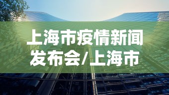 上海市疫情新闻发布会/上海市新闻发布会预告