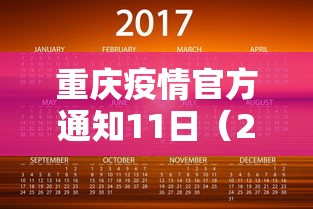 重庆疫情官方通知11日（2022年9月1日重庆疫情疾控中心）