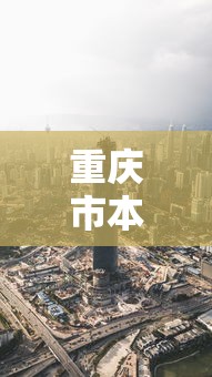 重庆市本地疫情最新消息:重庆疫情2026最新消息病例多少