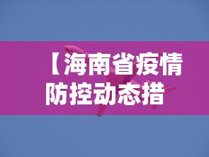 【海南省疫情防控动态措施,海南省2026传染病疫情公布】