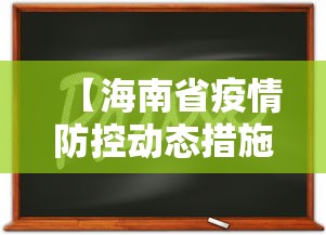 【海南省疫情防控动态措施,海南省2026传染病疫情公布】