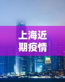 上海近期疫情情况（上海近期流感疫情情况）