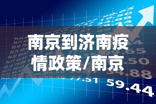 南京到济南疫情政策/南京到济南航班