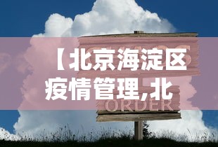 【北京海淀区疫情管理,北京海淀区疫情管理办公室】