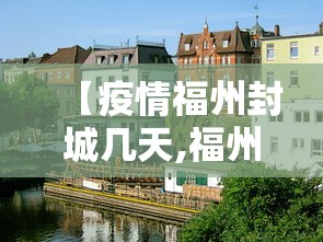 【疫情福州封城几天,福州疫情什么时候开始的】