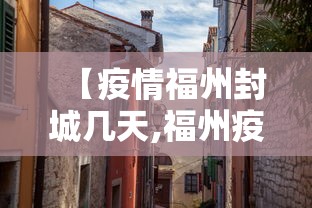 【疫情福州封城几天,福州疫情什么时候开始的】