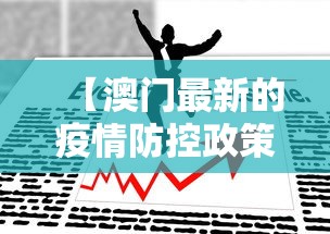 【澳门最新的疫情防控政策/2026澳门疫情】 【澳门最新的疫情防控政策/2026澳门疫情】