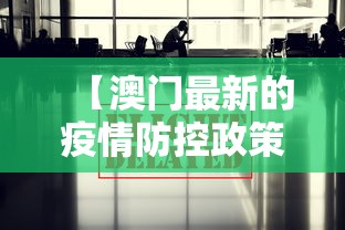 【澳门最新的疫情防控政策/2026澳门疫情】