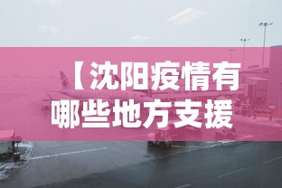 【沈阳疫情有哪些地方支援,沈阳有疫情吗最新消息】