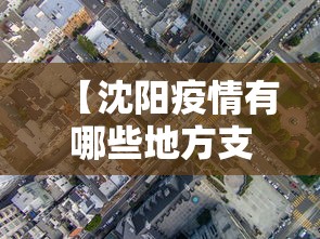 【沈阳疫情有哪些地方支援,沈阳有疫情吗最新消息】