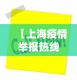 【上海疫情举报热线电话/上海疫情禁止物资】