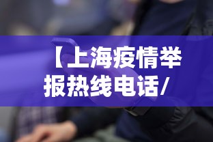 【上海疫情举报热线电话/上海疫情禁止物资】