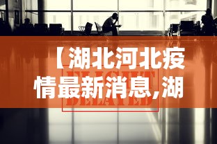 【湖北河北疫情最新消息,湖北三地发布疫情最新消息】