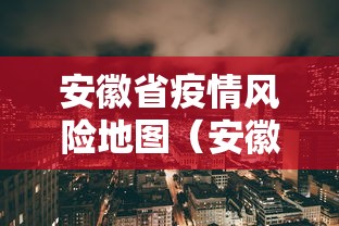 安徽省疫情风险地图（安徽省全图地图）
