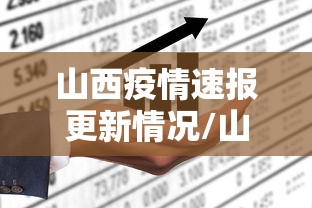 山西疫情速报更新情况/山西疫情哪年开始的