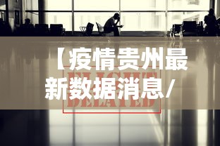 【疫情贵州最新数据消息/疫情最新数据消息实时更新】