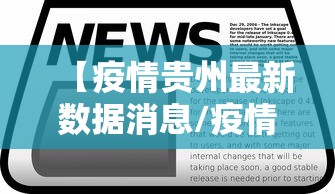 【疫情贵州最新数据消息/疫情最新数据消息实时更新】