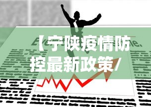 【宁陕疫情防控最新政策/宁陕最新消息今天新闻】
