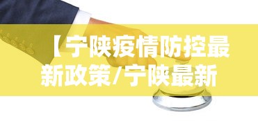 【宁陕疫情防控最新政策/宁陕最新消息今天新闻】