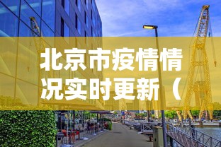 北京市疫情情况实时更新（北京市疫情周报）