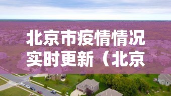 北京市疫情情况实时更新（北京市疫情周报）