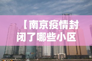 【南京疫情封闭了哪些小区,南京疫情传播链增至170人】 【南京疫情封闭了哪些小区,南京疫情传播链增至170人】