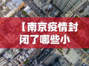 【南京疫情封闭了哪些小区,南京疫情传播链增至170人】