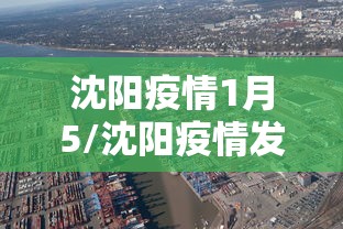 沈阳疫情1月5/沈阳疫情发布 沈阳疫情1月5/沈阳疫情发布