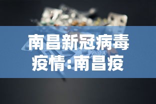 南昌新冠病毒疫情:南昌疫情最新消息今天