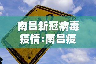 南昌新冠病毒疫情:南昌疫情最新消息今天