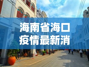 海南省海口疫情最新消息/2026海口今天疫情零增长了吗