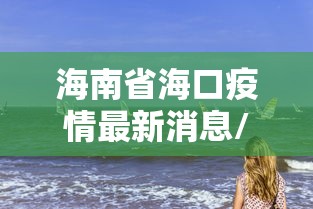 海南省海口疫情最新消息/2026海口今天疫情零增长了吗