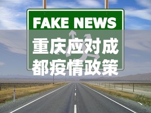 重庆应对成都疫情政策（重庆现状疫情）