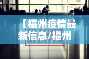 【福州疫情最新信息/福州疫情是哪年开始的】