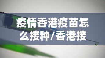 疫情香港疫苗怎么接种/香港接种猴痘疫苗
