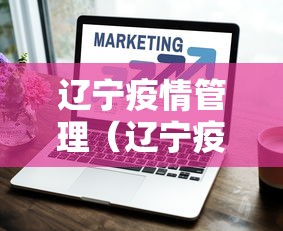 辽宁疫情管理（辽宁疫情最新情况）