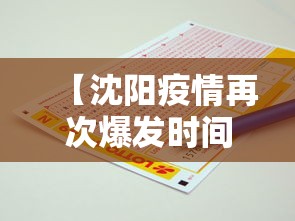 【沈阳疫情再次爆发时间表/沈阳疫情动态】