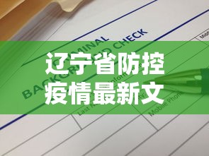 辽宁省防控疫情最新文件（辽宁省下发的院感防控文件）