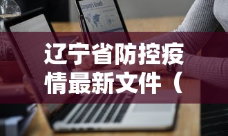 辽宁省防控疫情最新文件（辽宁省下发的院感防控文件）